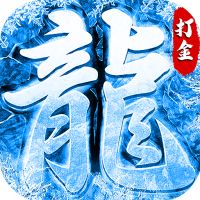 冰雪公益版本传奇打金版