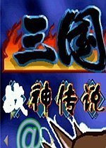 三国战记战神传说大蛇版