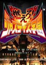 燃烧吧！正义学园(Moero Justice Gakuen)街机版