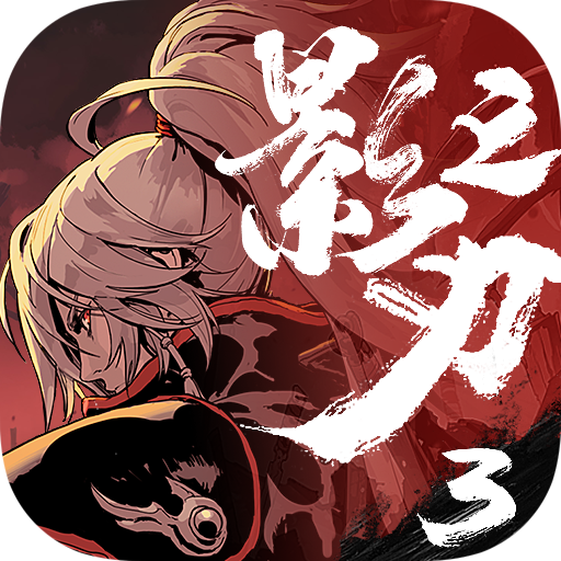 影之刃3更新小厮最新版