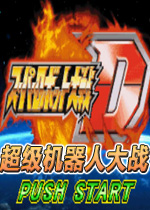 超级机器人大战D中文版