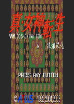 真女神转生中文汉化版