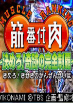 筋番付肉2奇迹之完全制霸(Kinniku Banzuke Kimero Kiseki no Kanzen)GBA版