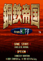 钢铁帝国中文汉化版