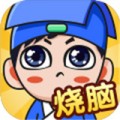 全面烧脑新版