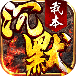 我本沉默独家传奇