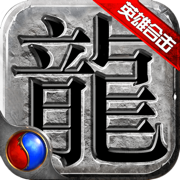 复古传奇