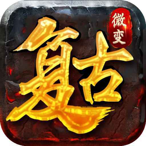 复古微变传奇手游新区