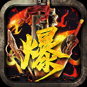 复古神器迷失传奇