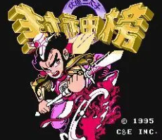 封神榜之伏魔三太子金手指版