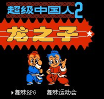 FC超级国内人2不遇敌版