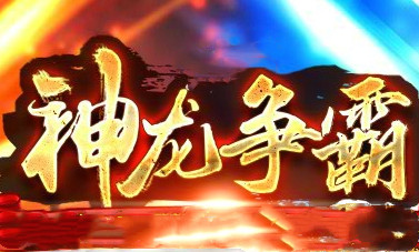 37神龙争霸复古传奇