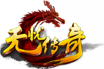 haosf无忧传奇手游