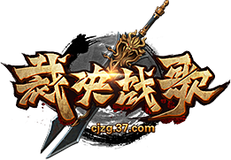 37裁决战歌官网版