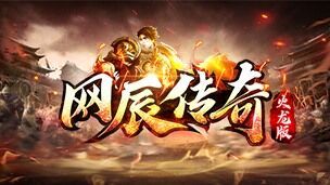 网辰185火龙新开传奇