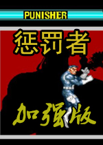 惩罚者加强版(The Punisher)第三版V1