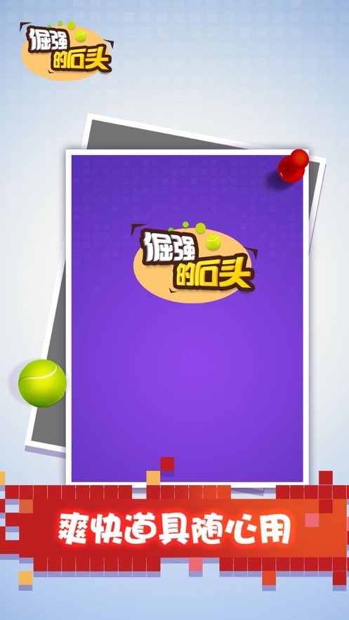 倔强的石头游戏APP红包版