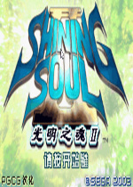 光明之魂2中文汉化版