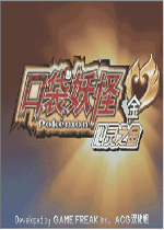 口袋妖怪：金心汉化中文版