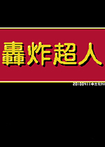 轰炸超人模拟器版