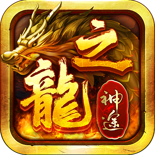 龙之神途online