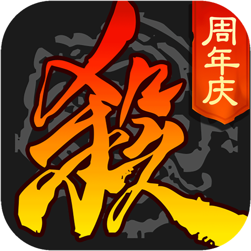 三国杀移动版最新版本