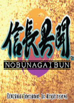 信长异闻录汉化中文版