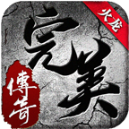 完美传奇火龙版