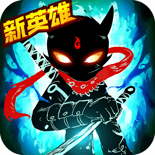 火柴人联盟2九游版最新版