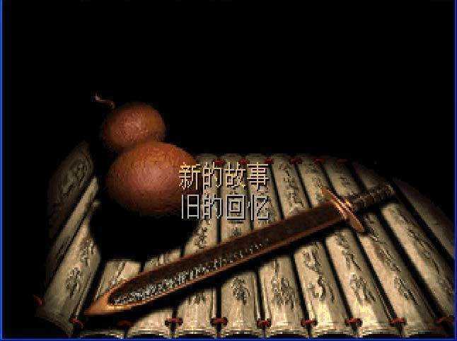 仙剑奇侠传98柔情版