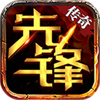 先锋传奇