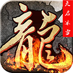 天启传奇