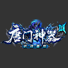 唐门神器3新开SF传奇