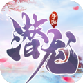 剑道情缘之潜龙官方正版手游