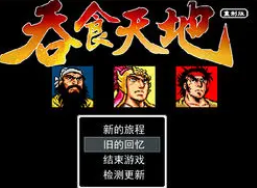 吞食天地1手机安卓版