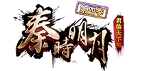秦时明月第四季至尊变态版