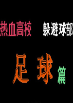 热血足球1简体中文汉化版