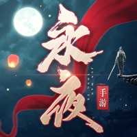 永夜帝君下载