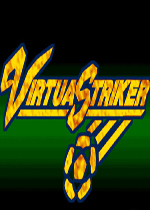VR射手(Virtua Striker)街机版