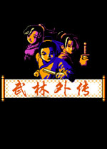 武林外传中文硬盘版