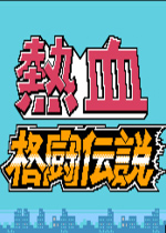 热血格斗传说FC简体中文汉化版
