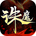 诛魔道仙游戏下载