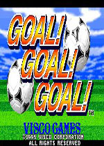 射门!射门!射门!(Goal!Goal!Goal!)街机版