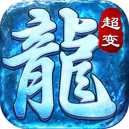无任务单职业冰雪超变传奇