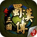 三国志蜀汉传最新内购破解版