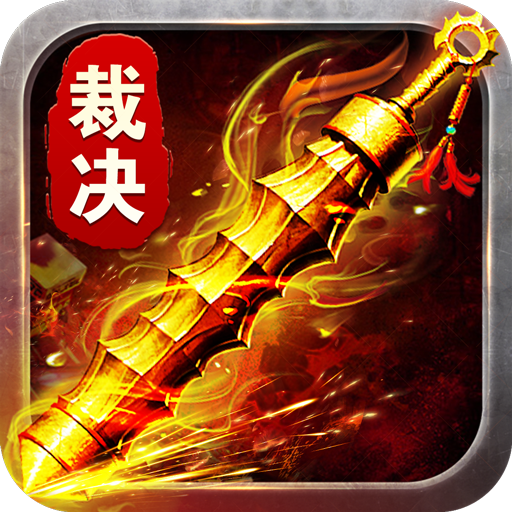裁决超爆版