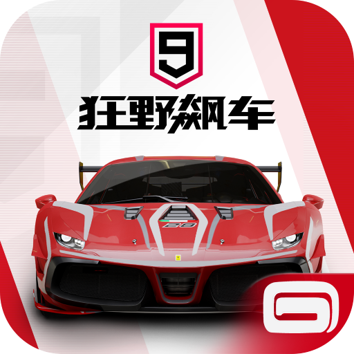 狂野飙车9九游版
