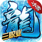 苍穹灭冰雪三职业版