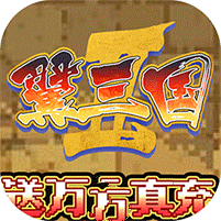 翼三国2