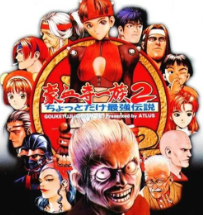 豪血寺一族2隐藏人物版